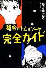 都会のトム&ソーヤ完全ガイド -(YA!ENTERTAINMENT)