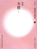 書道技法講座 改訂版 木簡[隷書/前漢]-(15)(DVD1枚、特製下敷1枚付)