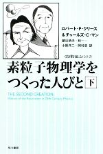 素粒子物理学をつくった人びと 「数理を愉しむ」シリーズ-(ハヤカワ文庫NF)(下)