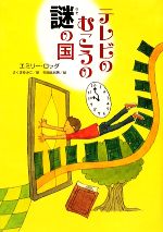 テレビのむこうの謎の国