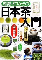 知識ゼロからの日本茶入門