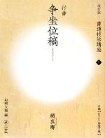 書道技法講座 改訂版 -争坐位稿[行書/唐・顔真卿](9)(DVD1枚、特製下敷1枚付)