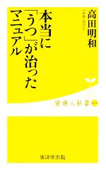 本当に「うつ」が治ったマニュアル -(健康人新書)