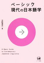 ベーシック現代の日本語学 -(ベーシック)