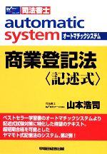 オートマチックシステム 商業登記法 記述式 -(Wセミナー 司法書士)