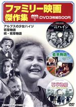 DVD ファミリー映画傑作集 3枚組