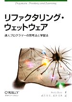 リファクタリング・ウェットウェア 達人プログラマーの思考法と学習法-