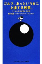 ゴルフ、あっというまに上達する極意。 シングルを引き寄せる法則-(ゴルフダイジェスト新書)