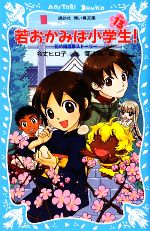 若おかみは小学生! 花の湯温泉ストーリー-(講談社青い鳥文庫)(PART13)