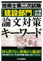 技術士第二次試験「建設部門」必須科目論文対策キーワード