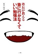 塾長が教える塾に行かなくていい勉強法