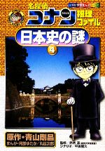 名探偵コナン推理ファイル 日本史の謎 -(小学館学習まんがシリーズ)(4)