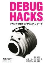 Debug Hacks デバッグを極めるテクニック&ツール-