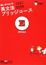 Mr.Evineの英文法ブリッジコース 中学修了‐高校基礎-(別冊付)