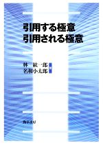 引用する極意 引用される極意