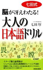 七田式脳が冴えわたる!大人の日本語ドリル -(青春新書PLAY BOOKS)