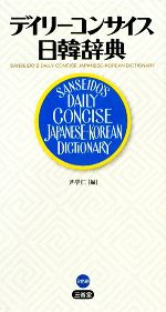 デイリーコンサイス日韓辞典