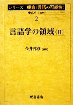 言語学の領域 -(シリーズ朝倉「言語の可能性」2)(2)