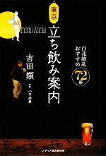 東京立ち飲み案内 百花繚乱おすすめ72軒-