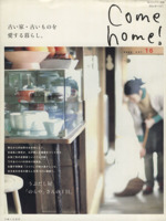 Come home! 古い家・古いものを愛する暮らし。-(私のカントリー別冊)(vol.16)