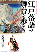 江戸落語の舞台を歩く 東京まち歩き散策手帖-