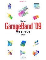 Mac Fan GarageBand ’09マスターブック -(Mac Fan BOOKS)
