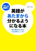 ぜんぶ理屈で英語があたまから分かるようになる本 英文解釈のための文法活用マニュアル-