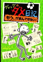 グレッグのダメ日記 もう、がまんできない!