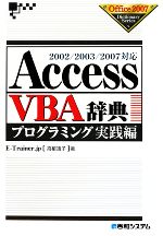 AccessVBA辞典 プログラミング 実践編 2002/2003/2007対応-(Office2007 Dictionary Series)