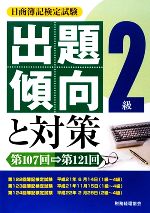 日商簿記検定試験 2級出題傾向と対策 第107回~第121回