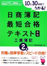 日商簿記2級最短合格テキスト 工業簿記 新版 10日30時間でうかる!-