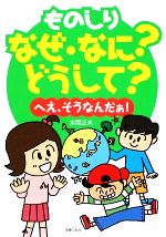 ものしりなぜ・なに?どうして? へえ、そうなんだぁ!-