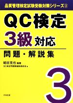 QC検定3級 対応問題・解説集 -(品質管理検定試験受験対策シリーズ)