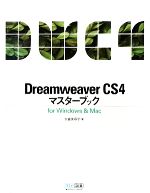 Dreamweaver CS4マスターブックfor Windows&Mac