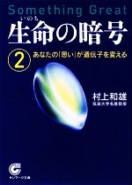 生命の暗号 -あなたの「思い」が遺伝子を変える(サンマーク文庫)(2)