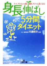 「身長伸ばし」5分間ダイエット -(王様文庫)