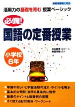 必備!国語の定番授業 小学校6年 -(活用力の基礎を育む授業ベーシック)