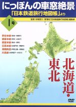 にっぽんの車窓絶景「日本鉄道旅行地図帳」より 1号