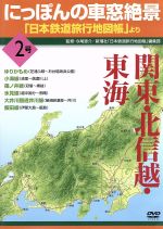 にっぽんの車窓絶景「日本鉄道旅行地図帳」より 2号