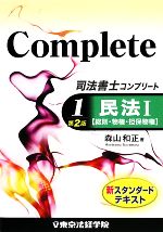 司法書士 コンプリート民法 -総則・物権・担保物権(1)