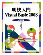 明快入門 Visual Basic 2008 シニア編 -(林晴比古実用マスターシリーズ)(CD-ROM1枚付)