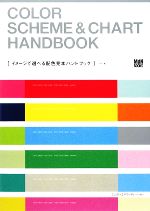 イメージで選べる配色見本ハンドブック -(MdN BOOKS)