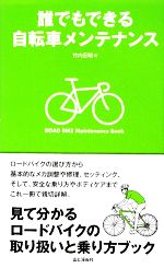 誰でもできる自転車メンテナンス 中古本 書籍 竹内正昭 著 ブックオフオンライン