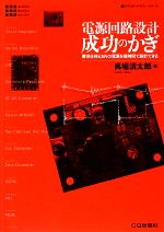 電源回路設計 成功のかぎ 要求仕様どおりの電源を短時間で設計できる-(アナログ・デザイン・シリーズ)