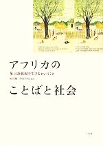 アフリカのことばと社会 多言語状況を生きるということ-