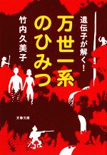 遺伝子が解く!万世一系のひみつ -(文春文庫)