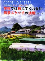 学校では教えてくれない風景スケッチの法則 不透明水彩絵の具ガッシュを使って描く-