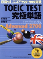 CD TOEIC TEST究極単語Adv -(CD4枚付)