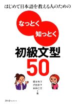 なっとく知っとく初級文型50 はじめて日本語を教える人のための-