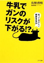 牛乳でガンのリスクが下がる!? 知っておきたい健康事情36-(ゴマ文庫)